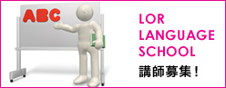 LOR LAMGUAGE SCHOOL �u�t��W